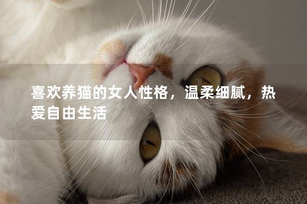 喜欢养猫的女人性格，温柔细腻，热爱自由生活